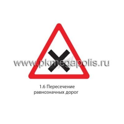 купить дорожный знак 1.6 Пересечение равнозначных дорог