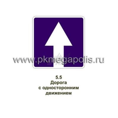 купить дорожный знак Дорога с односторонним движением