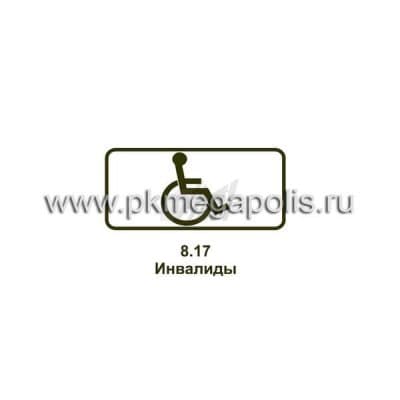 купить дорожный знак 8.17 Инвалиды