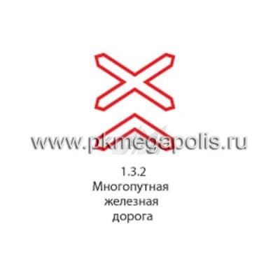 купить дорожный знак 1.3.2 Многопутная железная дорога