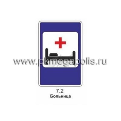 купить дорожный знак 7.2 Больница