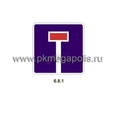 купить дорожный знак  Тупик