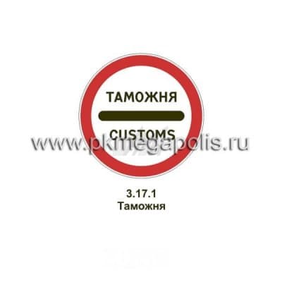купить дорожный знак Таможня