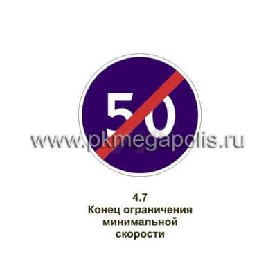 купить дорожный знак Конец зоны ограничения минимальной скорости