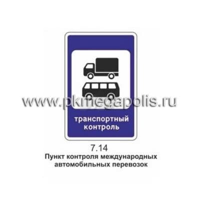 купить дорожный знак 7.14 Пункт транспортного контроля